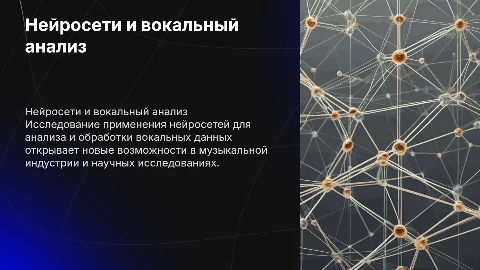 Нейросети в анализе вокальных данных