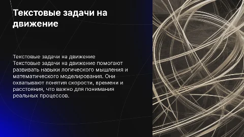 текстовые задачи на движение