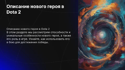 Описание нового героя в Dota 2