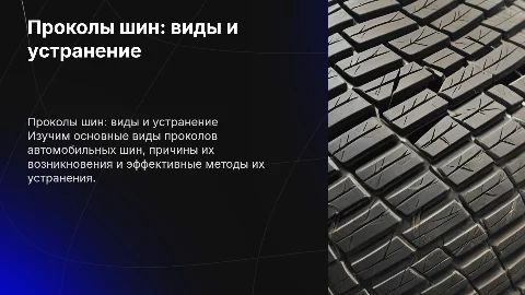 Виды проколов автомобильной шины и их устранение