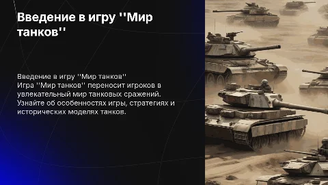 про игру мир танков