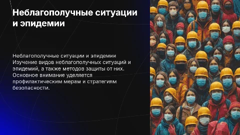 Виды неблагополучных ситуаций и защита от эпидемий