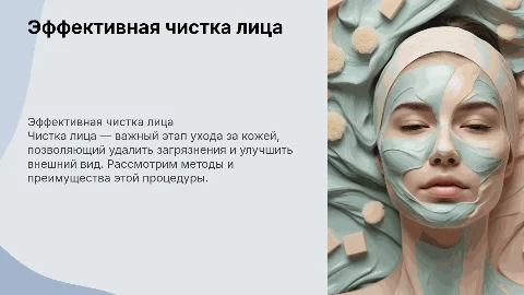 чистка лица