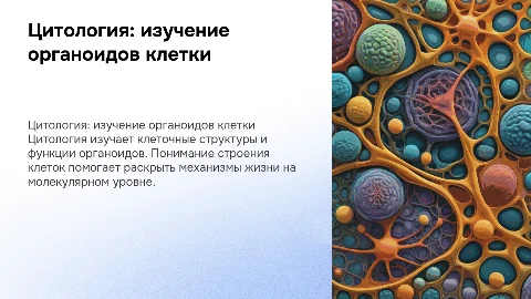 Презентация по биологии: цитология и органоиды клетки