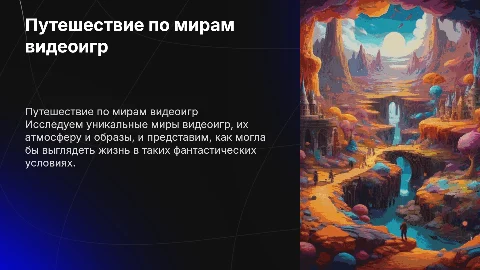 Путешествие по мирам видеоигр: исследуем уникальные вселенные