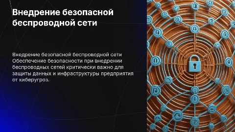 Внедрение беспроводной сети предприятия с учетом безопасности