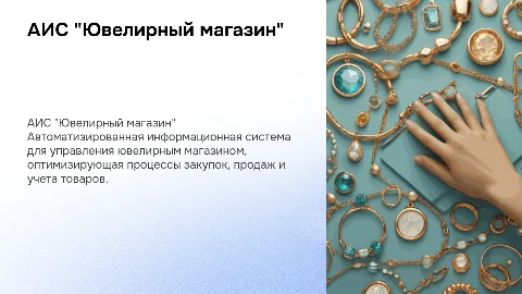 АИС "Ювелирный магазин"