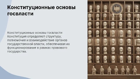 Конституционные основы организации государственной власти