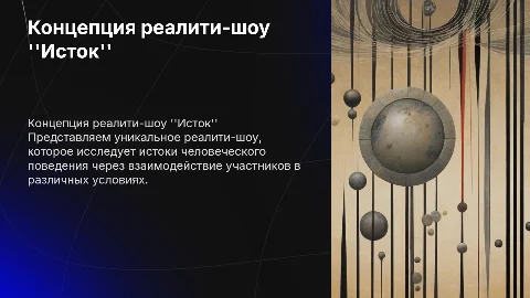 Презентация концепции реалити-шоу "Исток