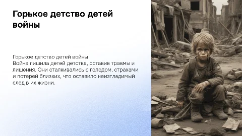Горькое детство детей войны