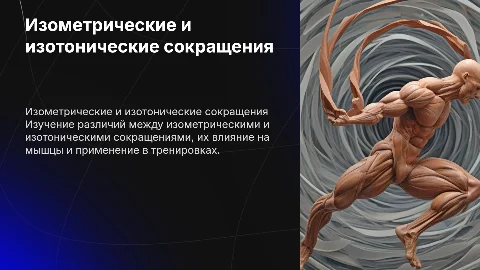 презентация на тему изометрическое и изотоническое сокращение