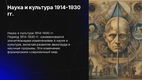 Наука и культура в 1914-1930г
