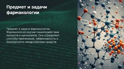 Предмет и задачи фармакологии