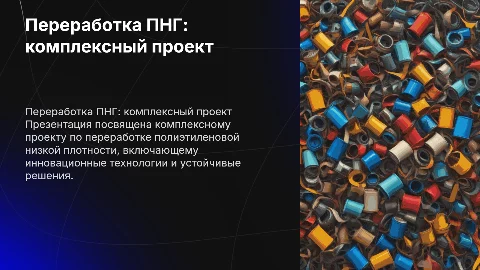 переработка пнг комплексный проект