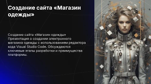 Создание сайта «Магазин одежды» в Visual Studio Code