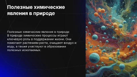 "Полезные химические явления в природе"