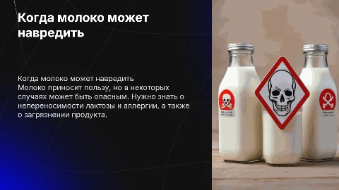 Когда молоко опасно для здоровья