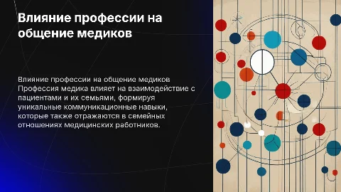 Влияние профессии на общение медицинских работников