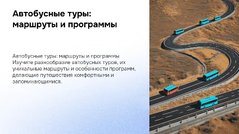 Автобусные туры: маршруты и особенности программ