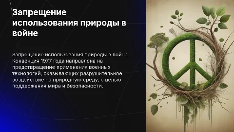 Конвенция о запрещении военного использования природной среды