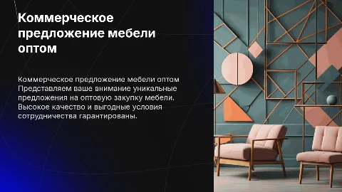коммерческое предложение мебели опт