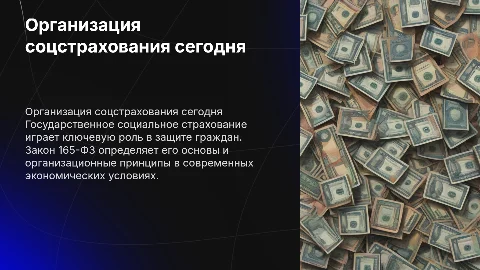 Государственное социальное страхование и его организация в современных условиях. Взять за основу 165 закон фз