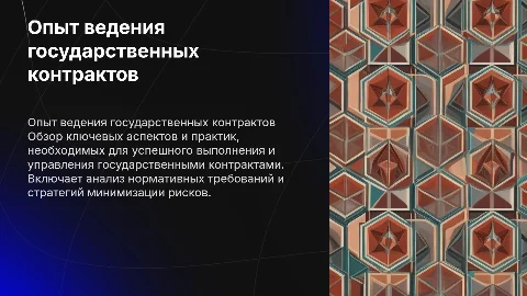 Опыт ведения государственных контрактов