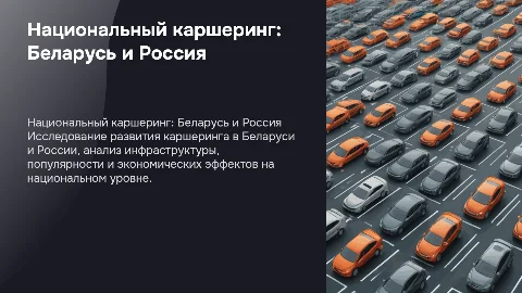 Национальный каршеринг в Белоруссии и РФ