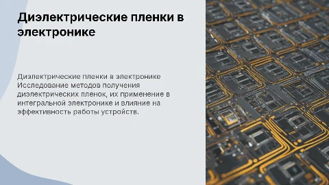 Методы получения диэлектрических пленок для интегральной электроники