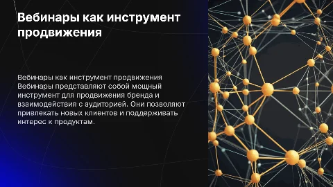 Организация и проведение вебинаров как инструмент продвижения