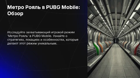 Метро Рояль в PUBG Mobile