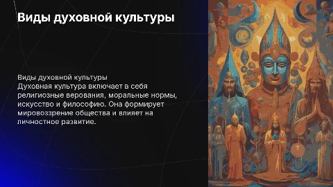 Виды духовной культуры