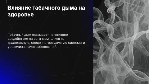 Влияние табачного дыма на организм человека