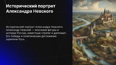 Исторический портрет Александра Невского
