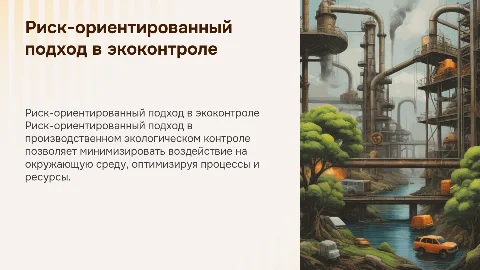 Риск-ориентированный подход в производственном экоконтроле