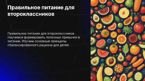 Классный час на тему правильное питание 2 класс
