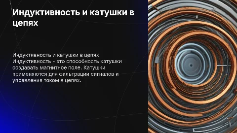 Идуктивность и катушки в электрических цепях