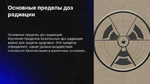 Основные пределы доз радиации