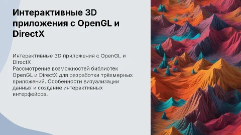 Применение OpenGL и DirectX для 3D приложений