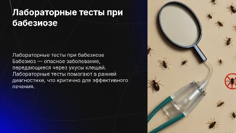 Лабораторные тесты для диагностики бабезиоза
