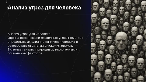 Оценка вероятности возникновения различных угроз для человека