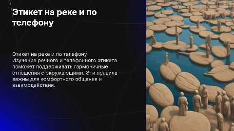 Речной этикет и Телефонный этикет