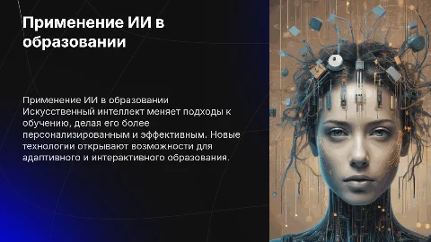 Применение ИИ в образовательном процессе
