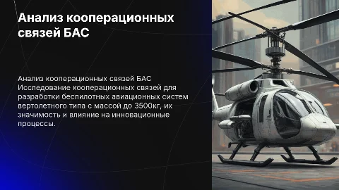 Анализ кооперационных связей для создания БАС вертолетного типа