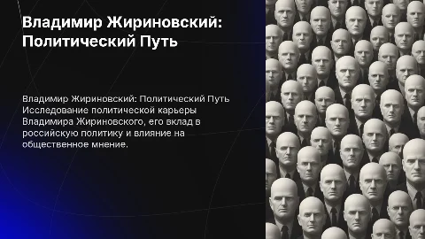 Политическая презентация о Жириновском: минимализм и строгость