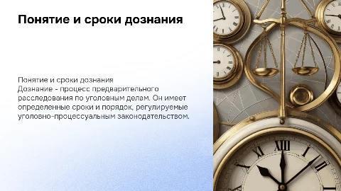 понятие, порядок и сроки дознания
