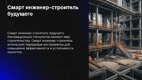 Смарт инженер-строитель