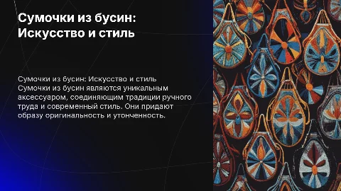 Сумочки из бусин