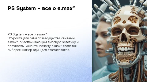 PS System – e.max® ВСЕ, ЧТО ВАМ НЕОБХОДИМО