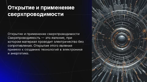 открытие и применение сверхпроводимости